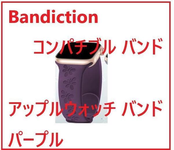 Bandiction コンパチブル バンド アップルウォッチ バンド パープル