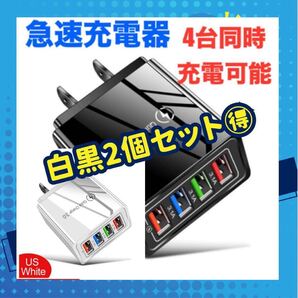 白黒各1個セット 急速充電器 4台同時 USB充電器 黒 アイフォン
