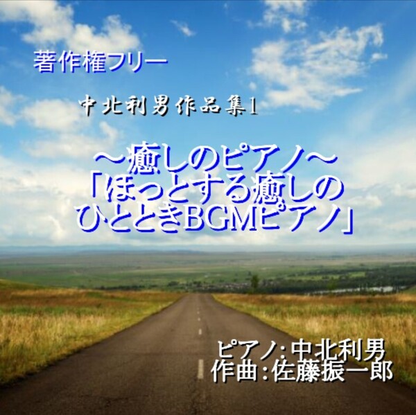 店舗や動画に、著作権フリー 中北利男作品集1 癒しのピアノほっとする癒しのひとときBGMピアノ