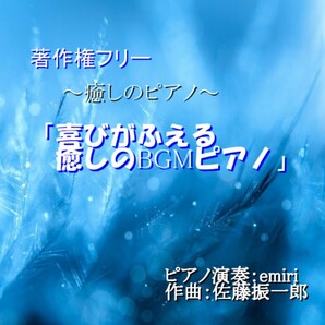 店舗や動画にも!!著作権フリー~癒しのピアノ~「喜びがふえる癒しのBGMピアノ」