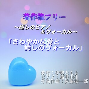 店舗や動画に著作権フリー癒しのピアノヴォーカル「さわやかな愛と癒しのヴォーカル」