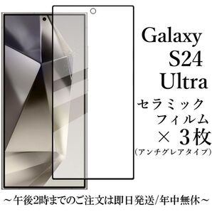 Galaxy S24 Ultra セラミックフィルム×3枚 アンチグレア 非光沢●