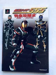 仮面ライダー 555 ファイズ PS2 完全攻略本 ガイド 初版 MASKED KAMEN RIDER FAIZ Complete Strategy Guide Book First Edition