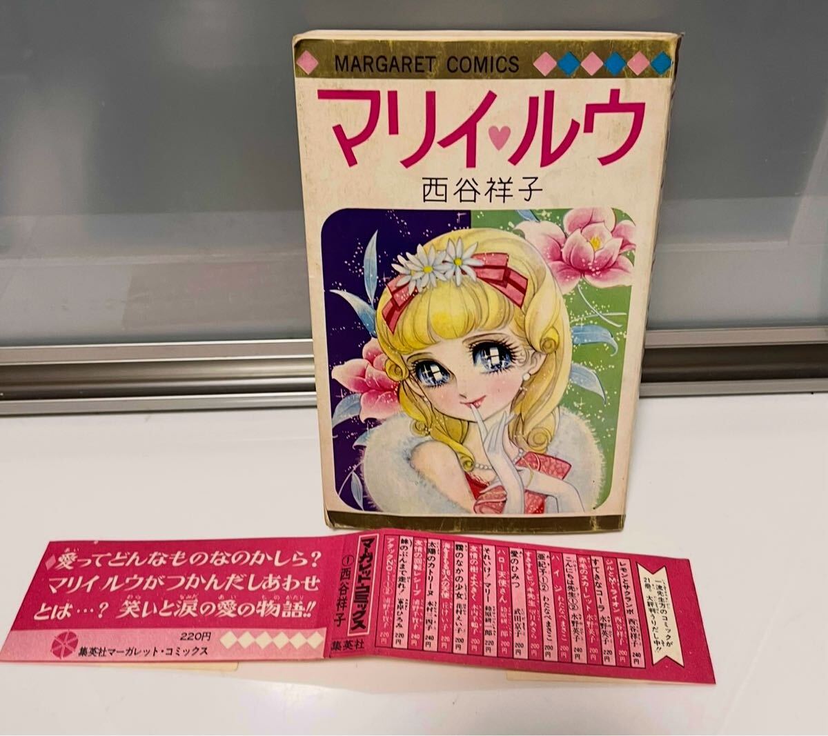 Yahoo!オークション -「西谷 祥子」(少女) (漫画、コミック)の Yahoo!オークション -「西谷 祥子」(少女) (漫画、コミック)の