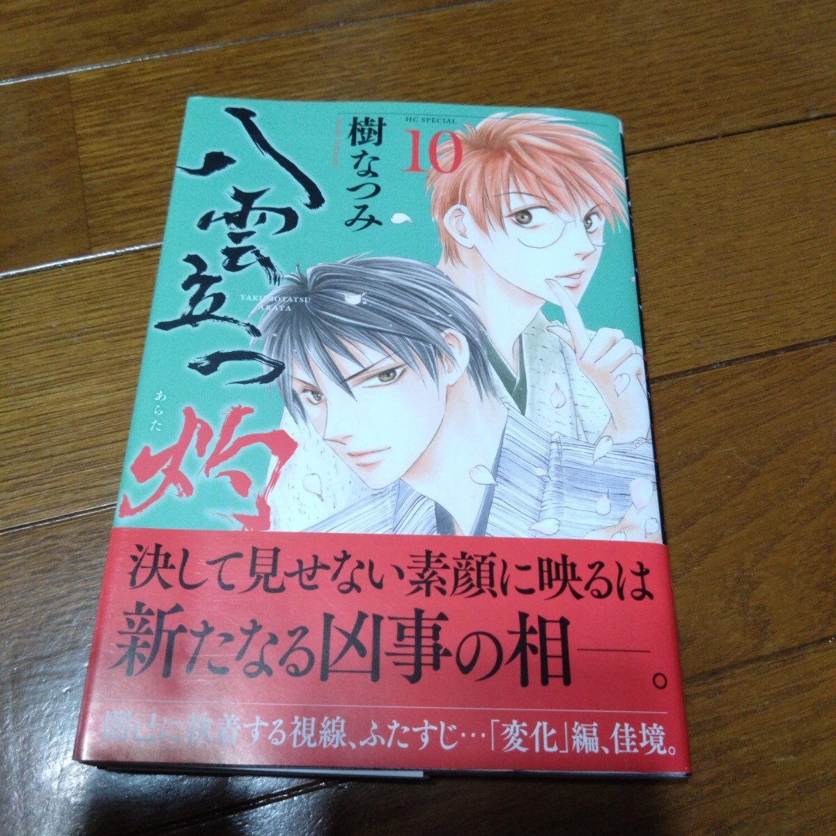 八雲立つ / 樹 なつみ【画】 - 紀伊國屋書店ウェブストア