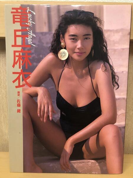 写真集『竜岡麻衣 ラッキーエンジェル』写真 佐藤健 ㈱音楽専科者