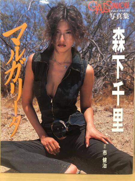 写真集『森下千里 マルガリータ』写真…市健治 ㈱三栄書房
