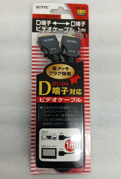 SCITEC DDC100 D端子ケーブル