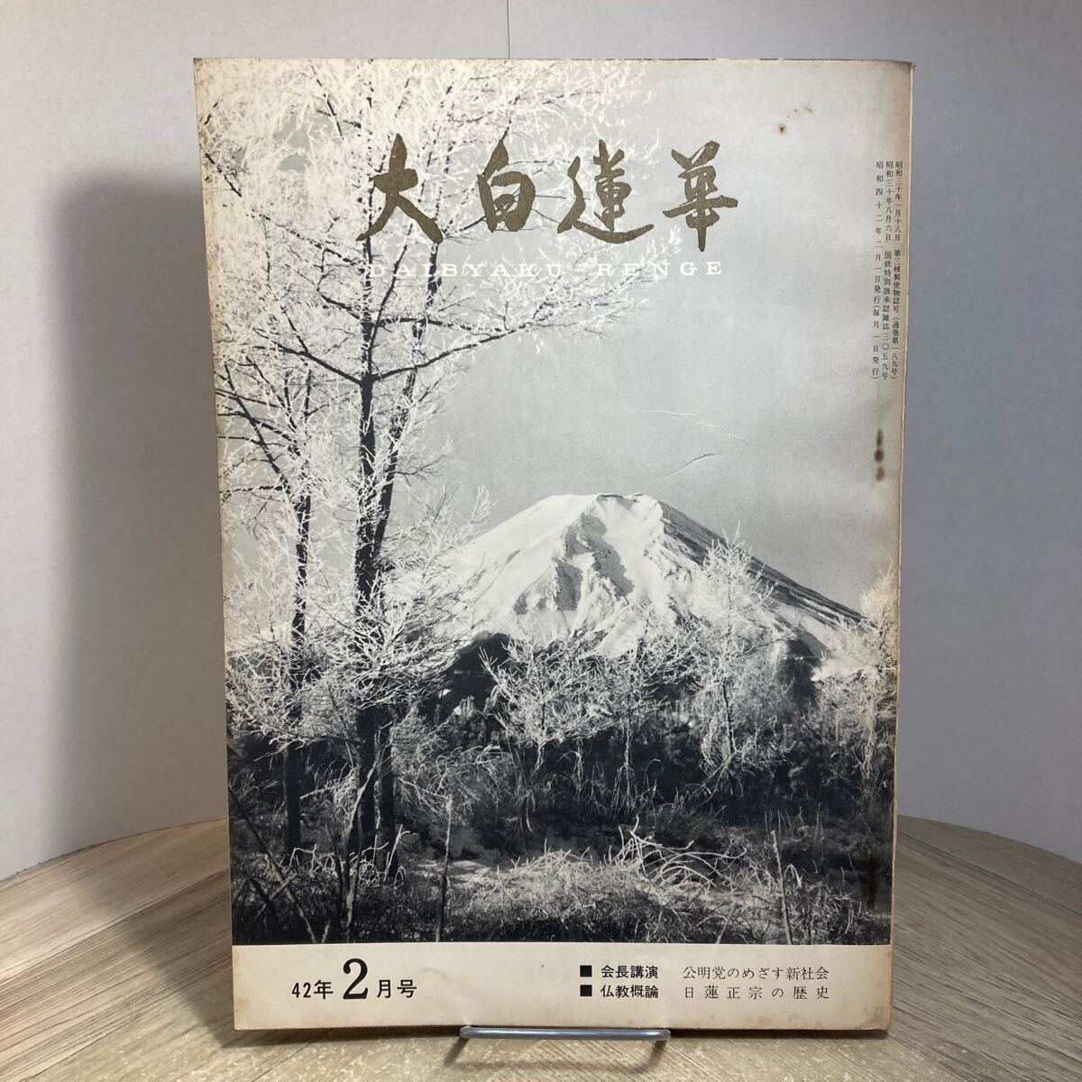 Amazon.co.jp: 古本900 大白蓮華 昭和43年1～12月号(2