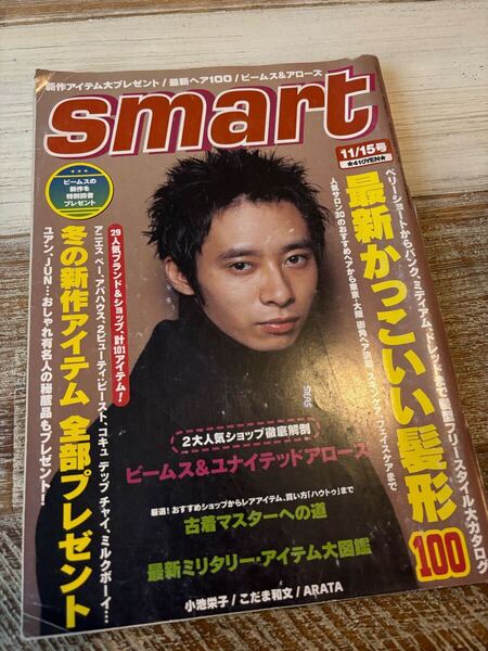 雑誌 スマート/Smart 1999年/11月15日号 かっこいい髪型100 ミリタリーアイテム大図鑑 小池栄子石田壱成