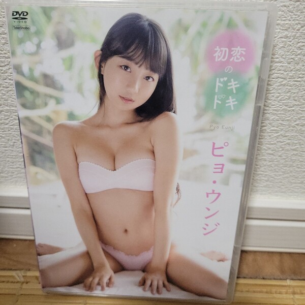 ピョウンジ/初恋のドキドキ 【DVD】