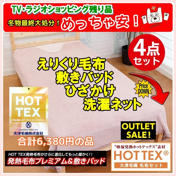 新品・送料無料 めちゃ安!毛布4点セット吸湿発熱ホットテックス毛布+敷きパッド+ひざ掛け+洗濯ネット テレビショップ残り品!ピンク