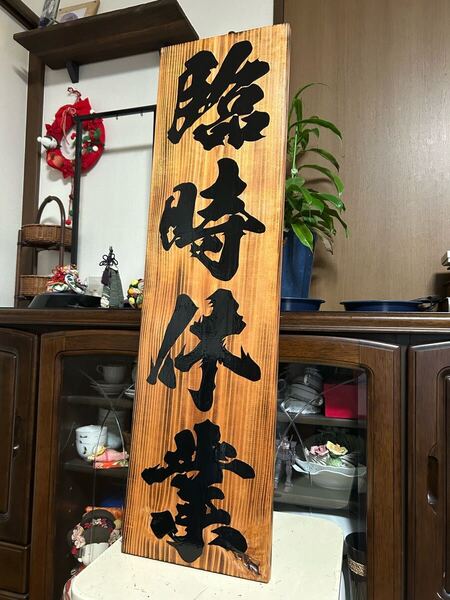 木製看板 開店祝い 臨時休業 本日休業 ハンドメイド 送料無料贈答品ギフト 寿司 居酒屋 蕎麦 拉麺 定食 料理屋 和食 洋食 看板