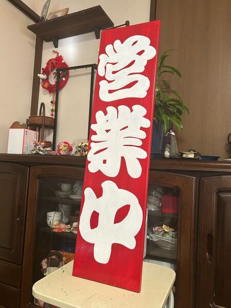 木製看板 営業中 送料無料 贈答品 ギフト プレゼント 開店祝い ハンドメイド 店舗 店頭