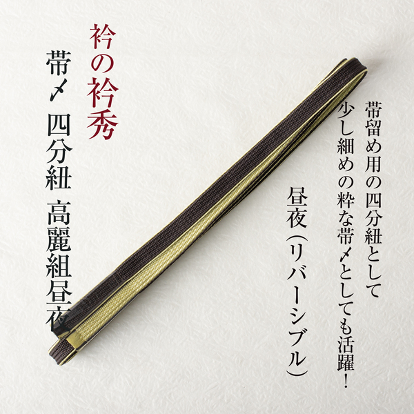 【衿秀の四分紐】高麗組昼夜(黒橡×女郎花)帯締め 正絹 襟の衿秀 日本製