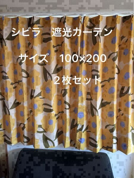 2枚組新品【シビラ】遮光カーテン【カラダス】W100×200 イエロー【羽毛布団 枕 シビラカバー ダウンケット出品中です】