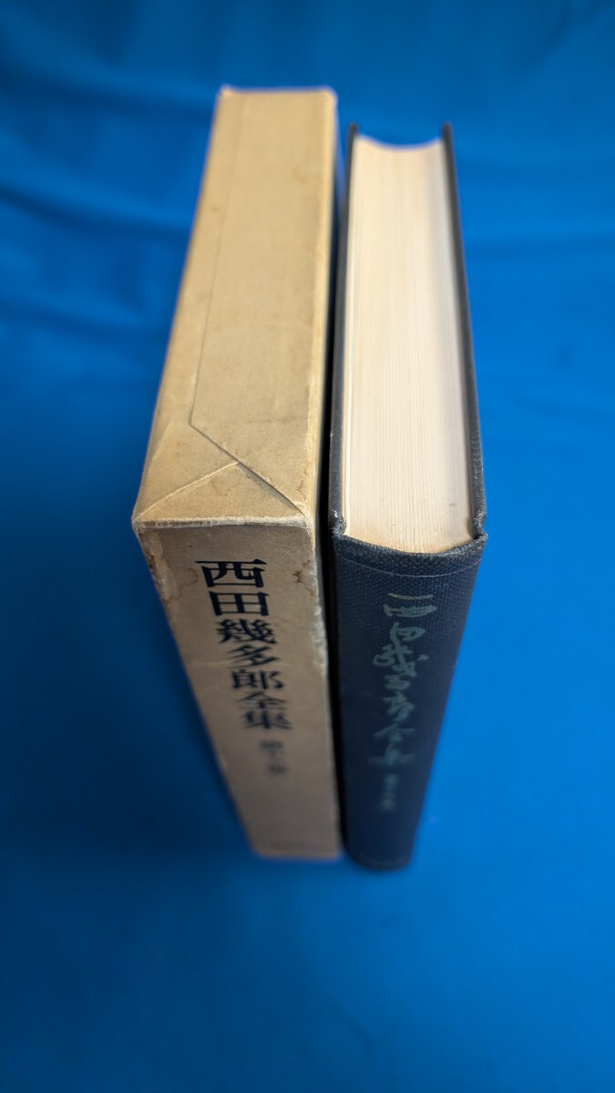 2025年最新】Yahoo!オークション -西田幾多郎全集の中古品・新品 2025年最新】Yahoo!オークション -西田幾多郎全集の中古品・新品