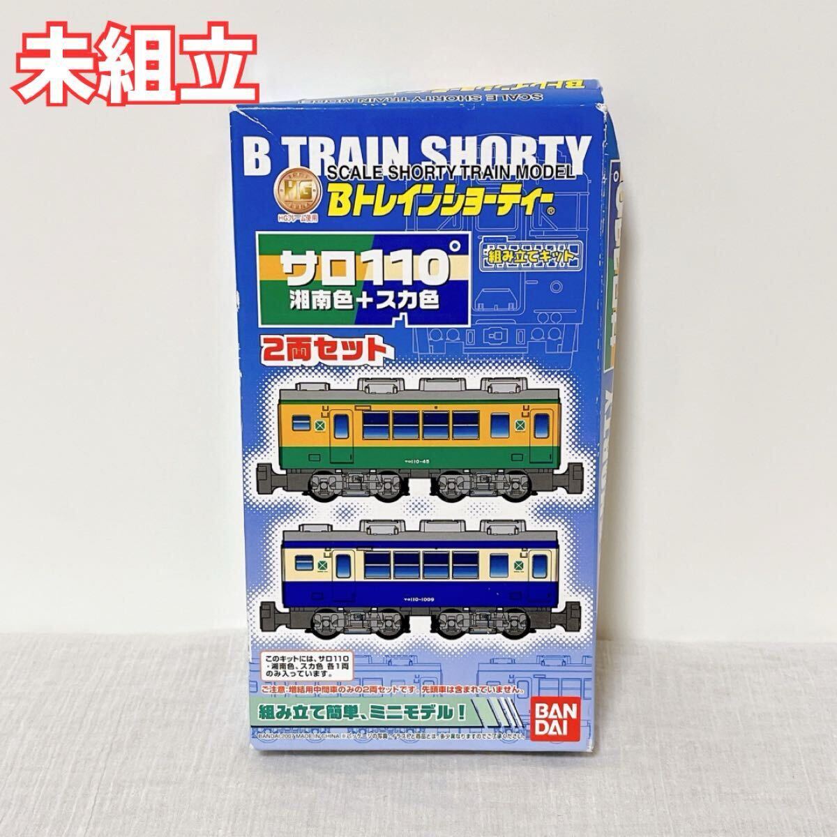 Yahoo!オークション -「サロ110」(Bトレインショーティ) (鉄道