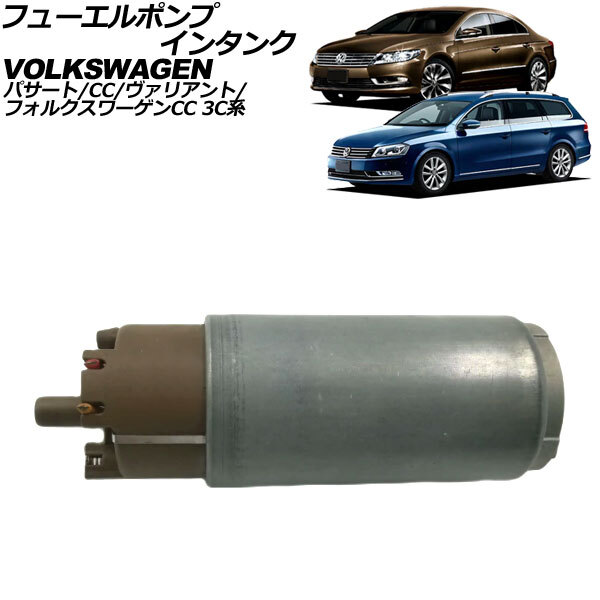 フューエルポンプ インタンク フォルクスワーゲン フォルクスワーゲンCC 3CCDAC 2012年~2016年 AP-4T3225