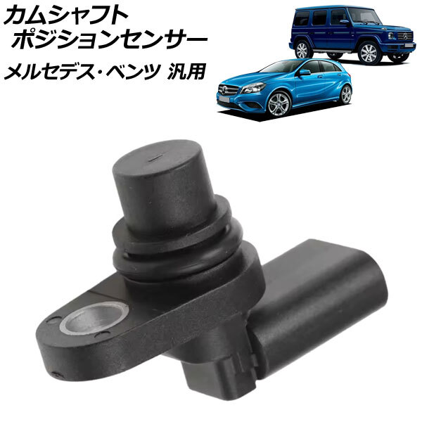 カムシャフトポジションセンサー 3ピン メルセデス・ベンツ 汎用 Aクラス Eクラス Gクラス など AP-EC894