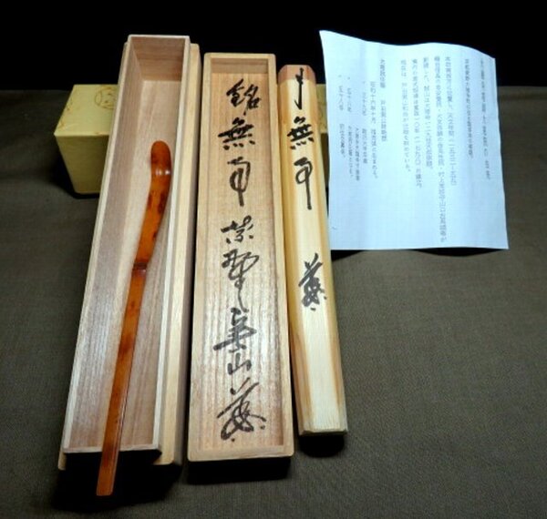 茶杓・スス竹★銘「無事」・紫野実山作・共箱と共筒・未使用☆拡大画像★