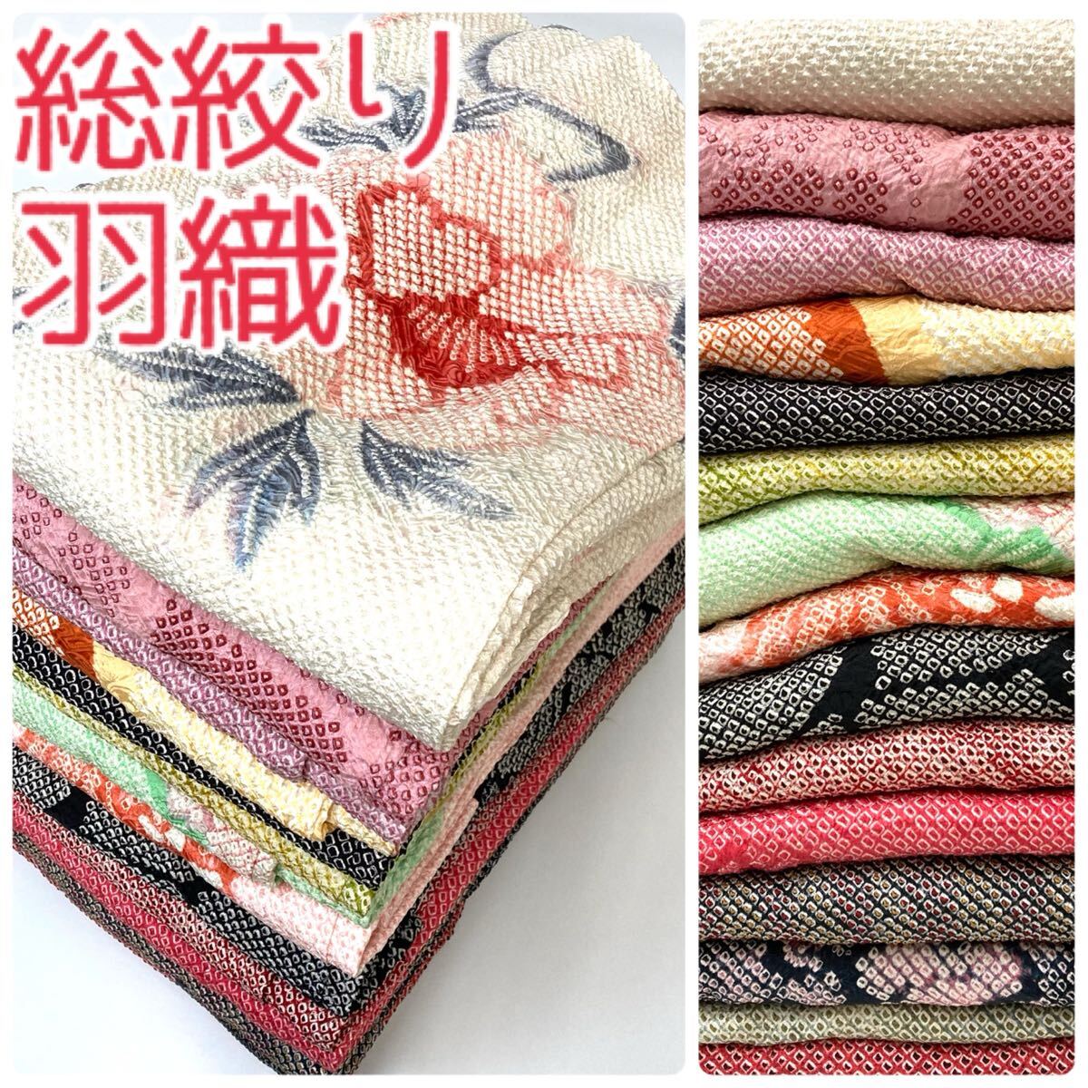 【TAMA屋】全て正絹 総絞り羽織 やまと 花柄 まとめ15点 TM1386