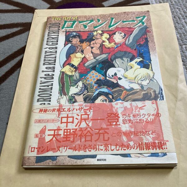 送料無料 The Art of ロマンレーヌ 帯付き 初版 中沢一登 天野裕充 新紀元社 ビジュアルブック WINDOWS95 LeROMAN de La REINEa GERTRUDS