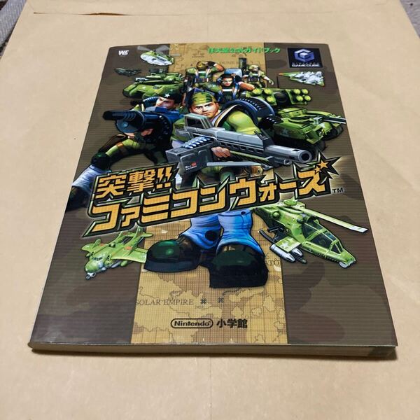送料無料 突撃!!ファミコンウォーズ 任天堂公式ガイドブック 初版 GC NGC GAMECUBE ゲームキューブ FAMICOM WARS NINTENDO