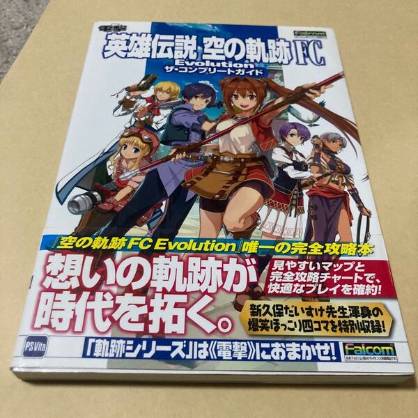 送料無料 英雄伝説 空の軌跡 FC Evolution ザ・コンプリートガイド 初版 帯付 PS VITA PlayStation プレイステーション ヴィータ