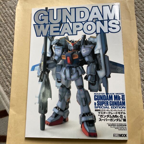 送料無料 GUNDAM WEAPONS Mk-Ⅱ SUPER SPECIAL EDITION MASTER GRADE MODEL ガンダムウェポンズ マスターグレードモデル スーパーガンダム