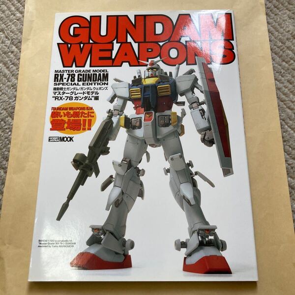 送料無料 GUNDAM WEAPONS RX-78 MASTER GRADE MODEL SPECIAL EDITION ガンダムウェポンズ マスターグレードモデル ガンダム編
