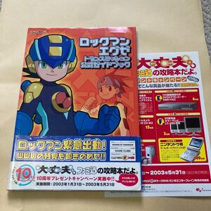 送料無料 ロックマンエグゼ トランスミッション 公式ガイドブック 初版 帯付 GC GAMECUBE ゲームキューブ NGC ROCKMAN EXE TRANSMISSION