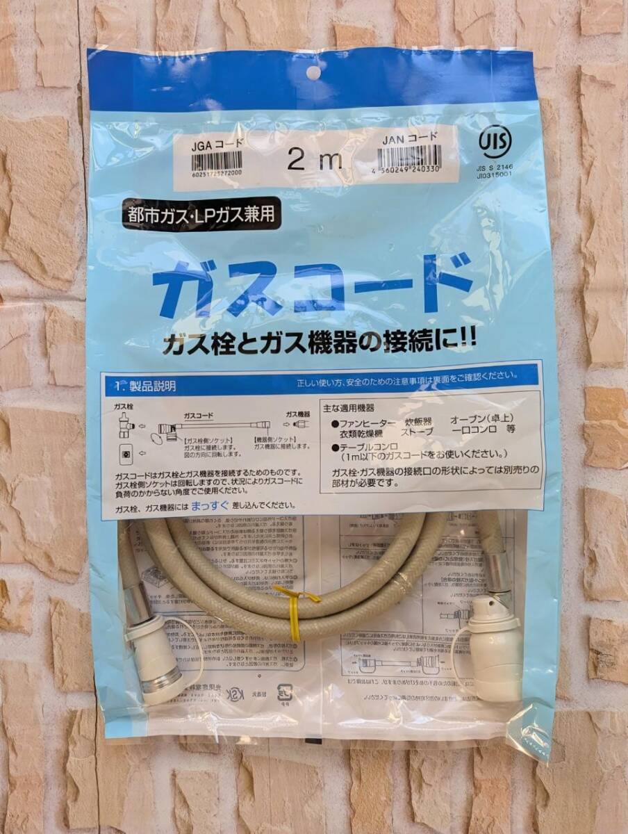 2025年最新】Yahoo!オークション -ガスコードの中古品・新品・未 2025年最新】Yahoo!オークション -ガスコードの中古品・新品・未
