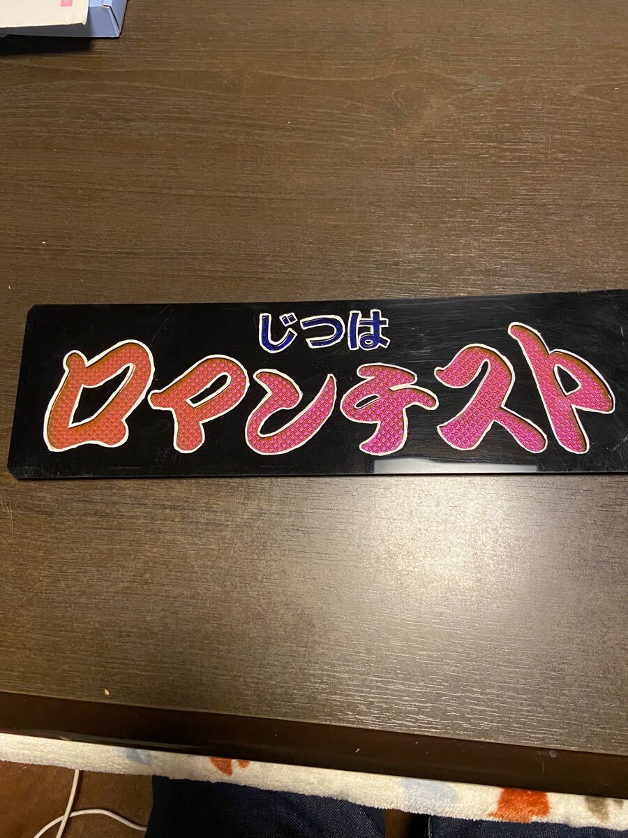 Yahoo!オークション -「ワンマンアンドン板」(内装) (トラック Yahoo!オークション -「ワンマンアンドン板」(内装) (トラック