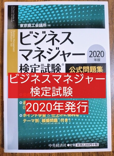 ビジネスマネジャー検定試験 公式問題集 2020年版 東京商工会議所/編