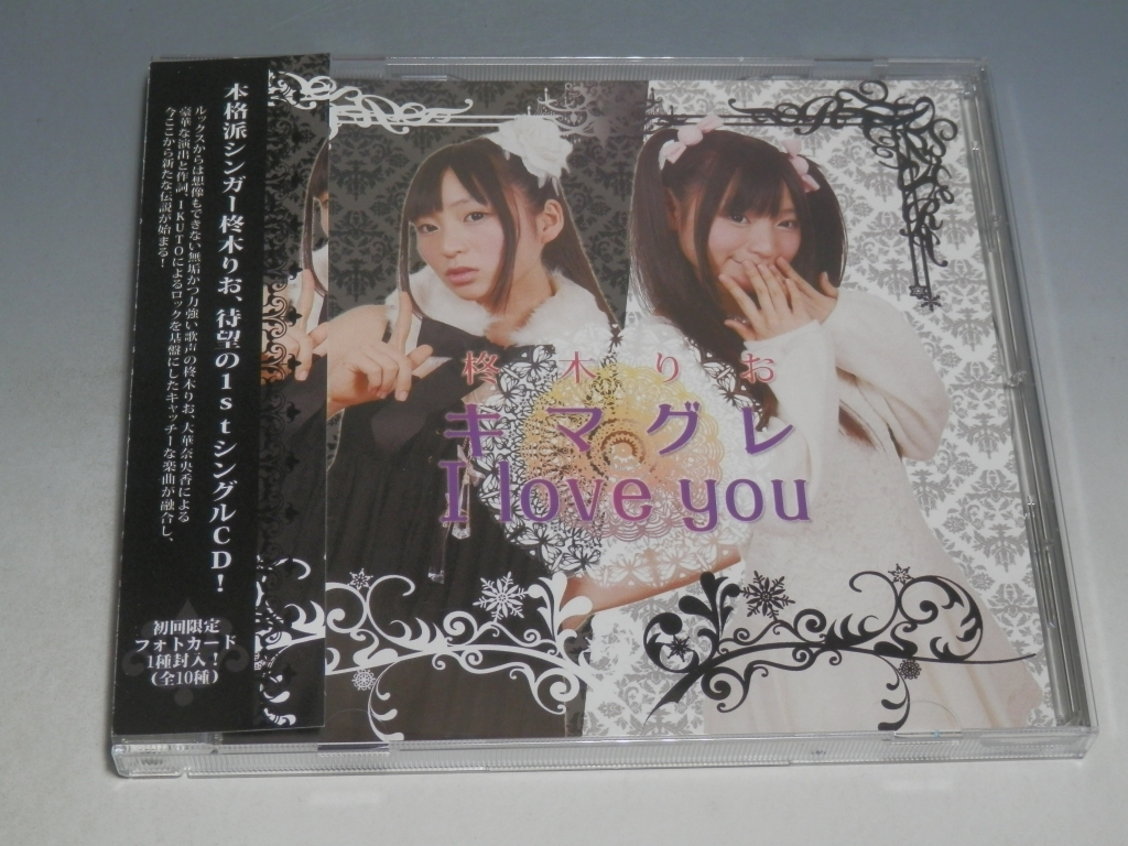 柊木りお 旧キマグレI LOVE YOU 未開封新品 特典おにいちゃんCDなど 2025年最新】Yahoo!オークション -柊木りおの中古品・新品・未