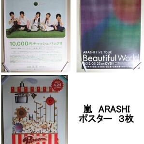 送無/匿名宅配☆ポスター ★ 嵐 / auの庭で / ARASHI LIVE TOUR Popcorn / Beautiful World (M-1 ポップコーン ビューティフルワールド