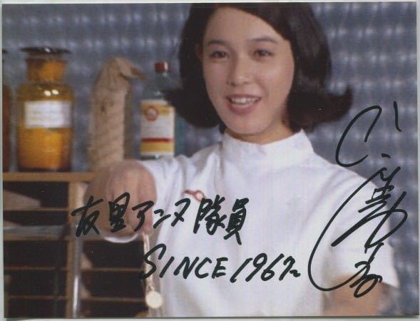 2025年最新】Yahoo!オークション -ひし美ゆり子サインの中古品 2025年最新】Yahoo!オークション -ひし美ゆり子サインの中古品