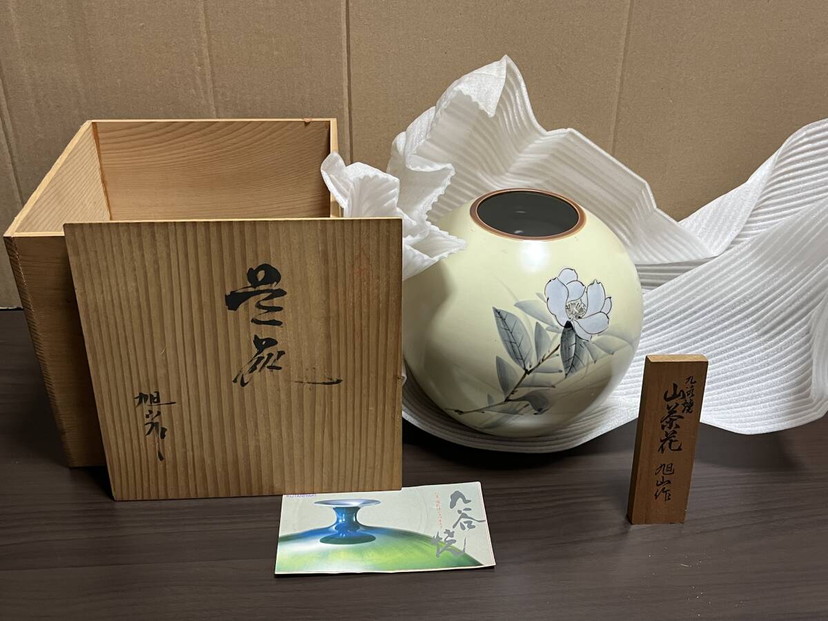 2025年最新】Yahoo!オークション -旭山(九谷)の中古品・新品・未 2025年最新】Yahoo!オークション -旭山(九谷)の中古品・新品・未
