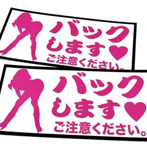 新品★送料無料★おもしろステッカー バックします 注意喚起エロネタ耐水光沢2枚