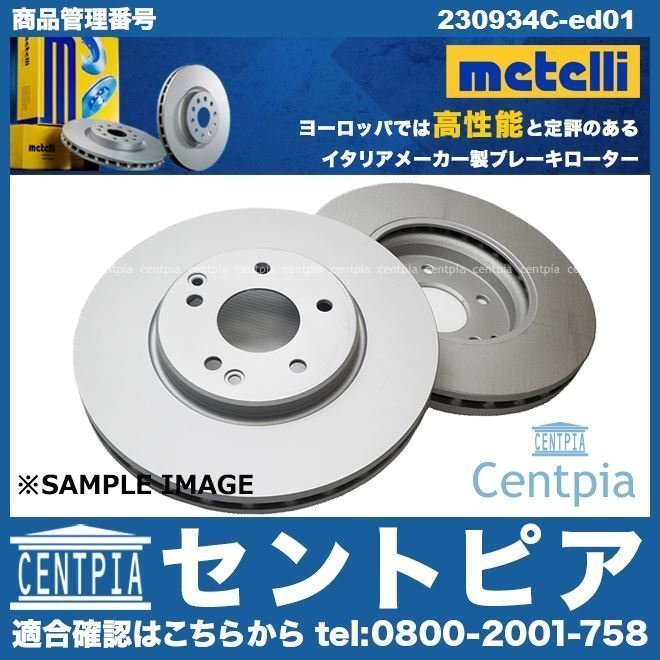 Cクラス W204 C180 ブレーキローター ディスクローター ブレーキディスク フロント 左右セット メルセデス ベンツ METELLI製