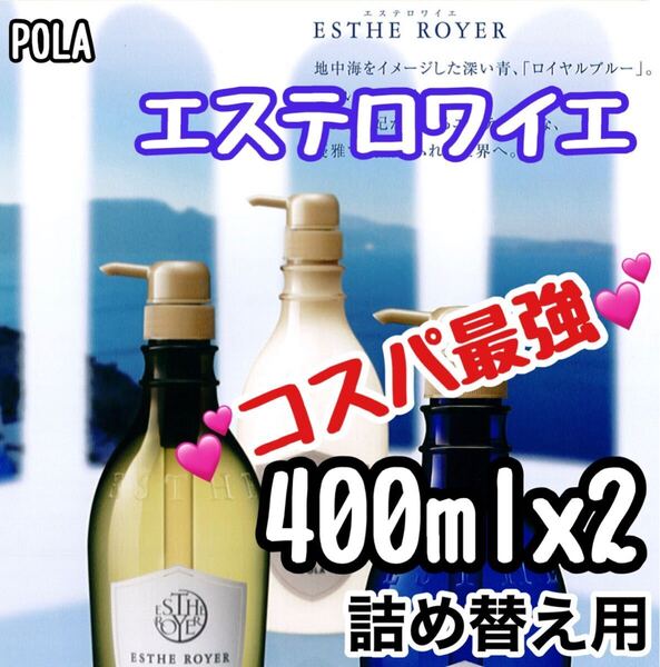 ★ POLA ★ エステロワイエ リフィル セット ★j