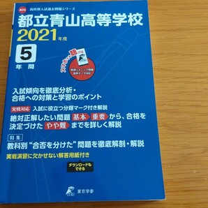 青山高等学校 高校入試問題 過去問 2021