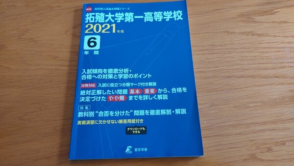 拓殖大学第一高等学校 高校入試問題 過去問 2021