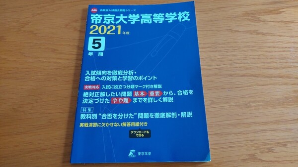 帝京大学高等学校 過去問 高校入試問題 2021