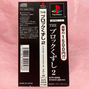 帯のみ PS THEブロックくずし2 プレイステーション