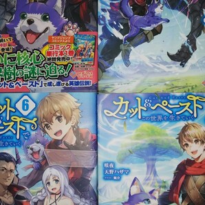 (ノベル4冊・完)カット&ペーストでこの世界を生きていく 3・4・6・7(ツギクルブックス) 咲夜/著