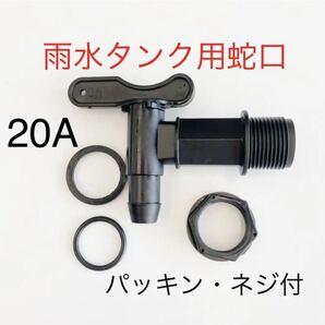 雨水タンクプラスチック製蛇口コック/貯水タンク/取水器ホームダム.