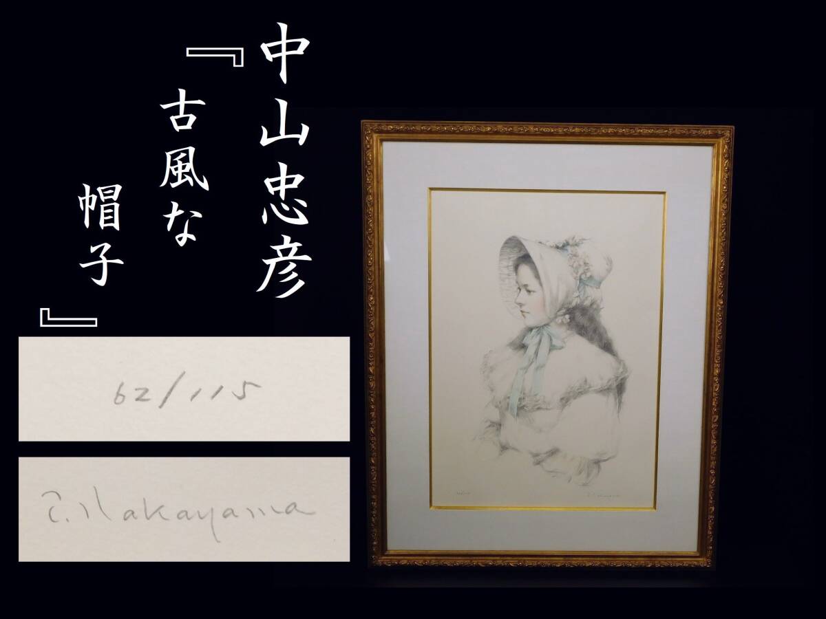 Yahoo!オークション -「中山忠彦」(石版画、リトグラフ) (版画 Yahoo!オークション -「中山忠彦」(石版画、リトグラフ) (版画