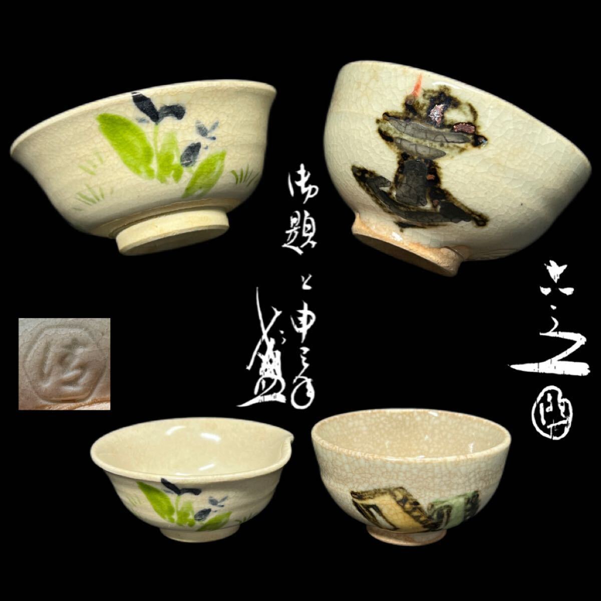 Yahoo!オークション -「清水六兵衛 盃」(陶芸) (工芸品)の落札 Yahoo!オークション -「清水六兵衛 盃」(陶芸) (工芸品)の落札